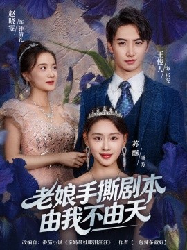 老娘手撕剧本由我不由天 拒当炮灰后我全家萌宝团宠我全集