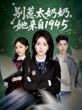 别惹太奶奶，她来自1945全集