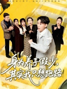 身为养子假少，其实我只想跑路全集