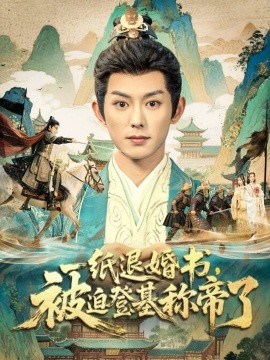 一纸退婚书，被迫登基称帝了全集