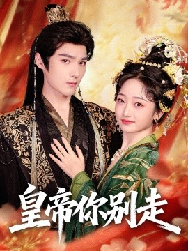 皇帝你别走全集