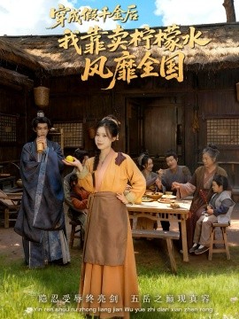 穿成假千金后我靠卖柠檬水风靡全国 一片青橘映月明全集