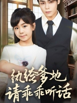 纨绔爹地请乖乖听话 陆家太子爷成了女儿奴全集