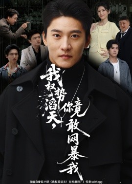 我权势滔天，你竟敢网暴我全集