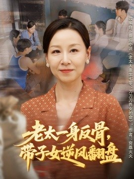 老太一身反骨，带子女逆风翻盘全集