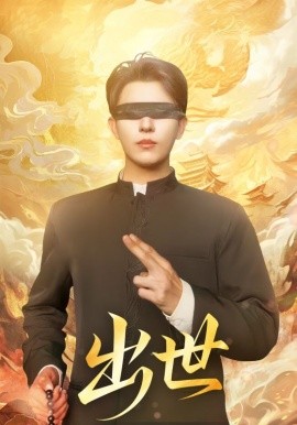 出世 盲者破世全集