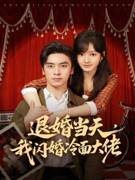 退婚当天，我闪婚冷面大佬 换个老公，三年抱俩真香全集