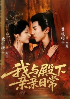 我与殿下亲亲日常 东宫万福全集