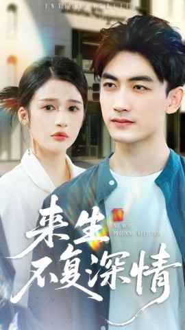 来生不复深情全集