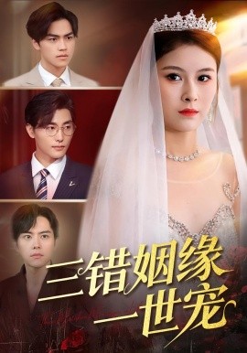 三错姻缘一世宠全集