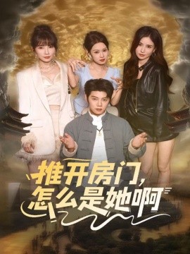 推开房门，怎么是她啊 还债之路：绝境逢生全集