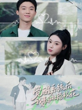 觉醒系统后，我表白社恐校花全集