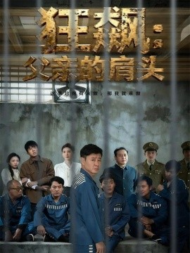 狂飙父亲的肩头全集