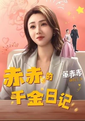 赤赤的千金日记全集