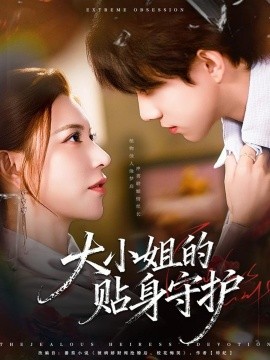 大小姐的贴身守护全集