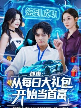 都市：从每日大礼包开始当首富全集