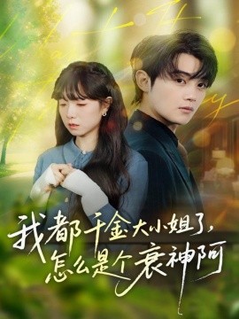 我都千金大小姐了，怎么是个衰神阿全集