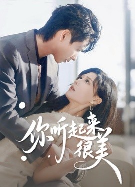 你听起来很美全集