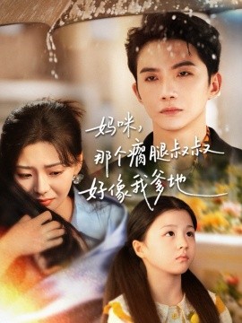 妈咪，那个瘸腿叔叔好像我爹地全集