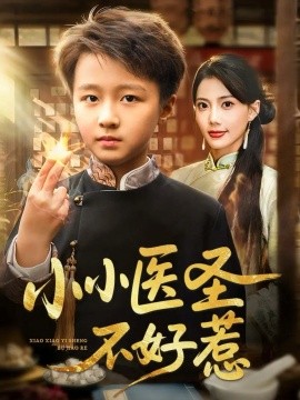 小小医圣不好惹全集