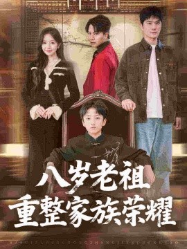 八岁老祖重整家族荣耀全集