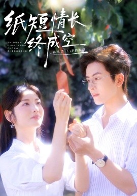 纸短情长终成空 青春烬，故人疏全集