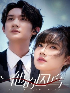 他的囚鸟全集