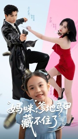 妈咪，爹地马甲藏不住了全集