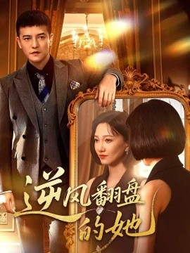 逆风翻盘的她全集