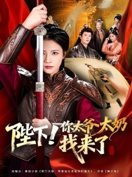 陛下！你太爷太奶找来了全集