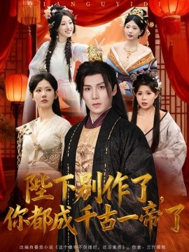 陛下别作了，你都成千古一帝了全集