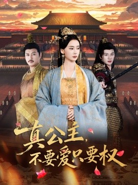真公主，不要爱只要权全集