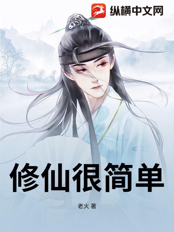 炼器房打铁，修仙真的很简单全集