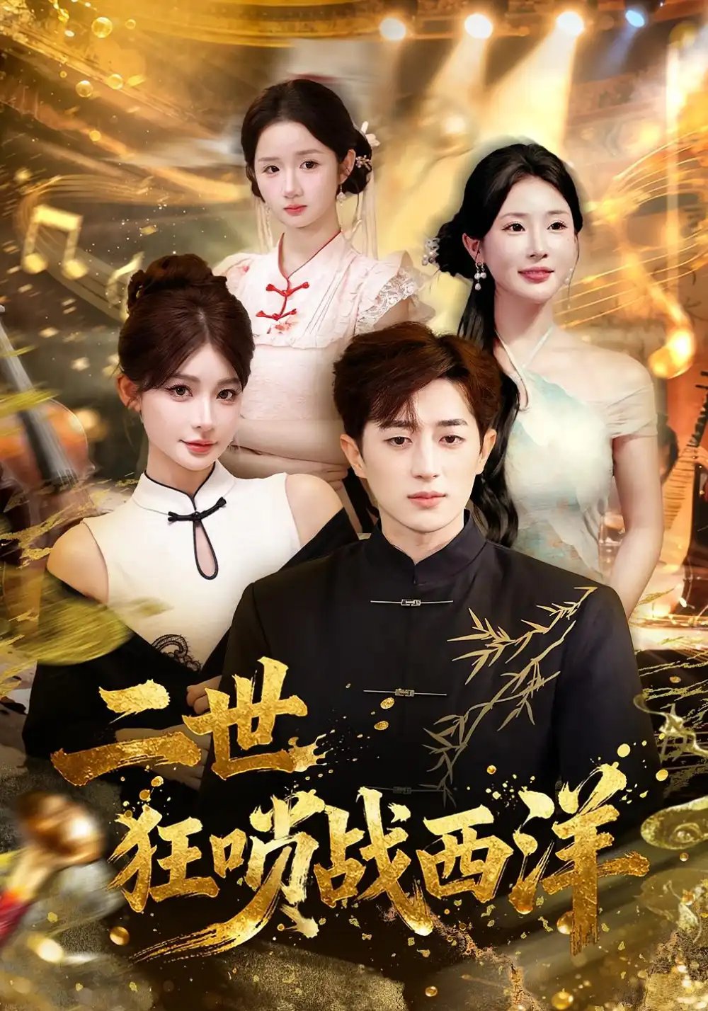 二世狂唢战西洋全集