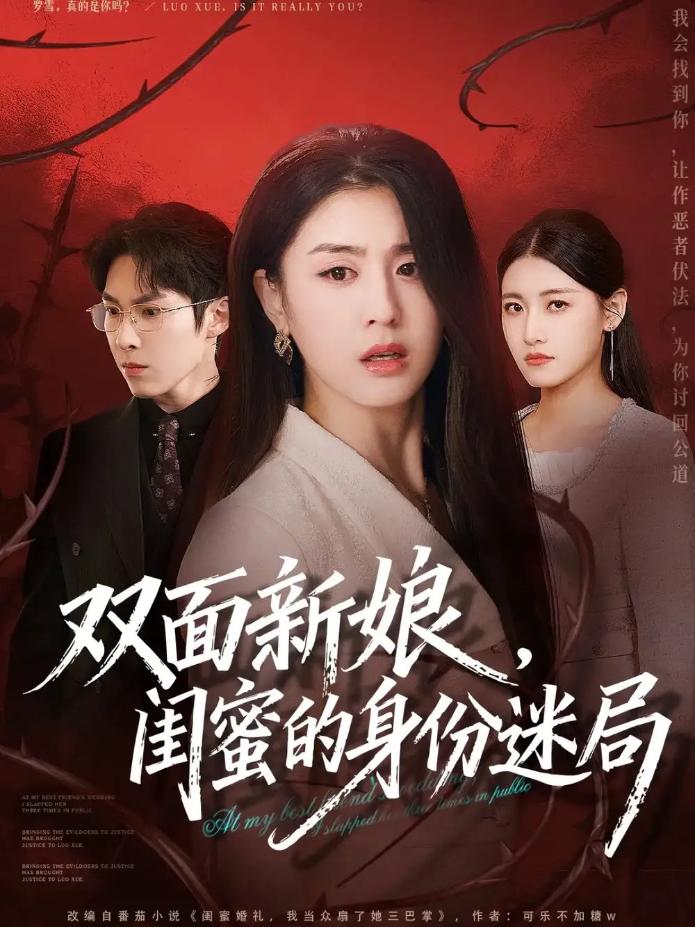 双面新娘，闺蜜的身份迷局全集