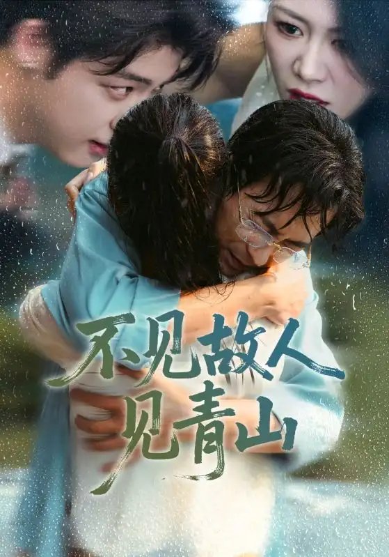 不见故人见青山 心约难守，余生不渡全集