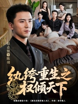 纨绔重生之权倾天下全集