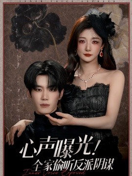 心声曝光！全家偷听反派阴谋全集