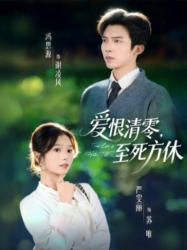爱恨清零，至死方休 风雪长眠旧故里全集