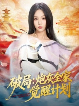 破局：炮灰全家觉醒计划全集