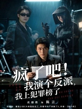 疯了吧！我演个反派，我上犯罪榜了全集