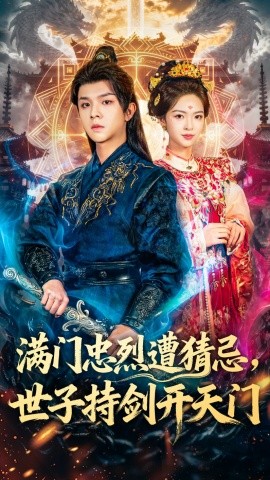 满门忠烈遭猜忌，世子持剑开天门全集