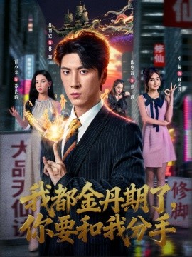 我都金丹期了，你要和我分手全集