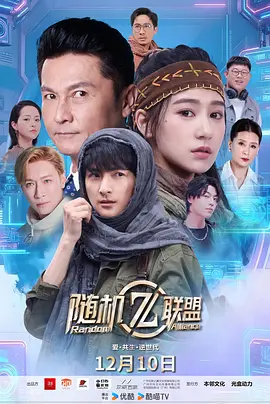 爱·共生·逆世代：随机联盟全集