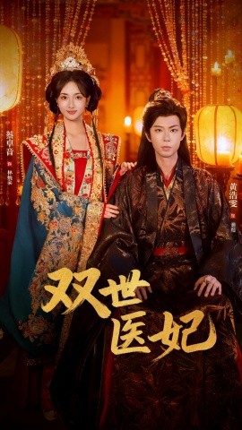 渣男逃婚后，我成了他奶奶 双世医妃全集