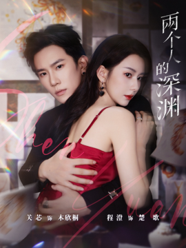 两个人的深渊全集