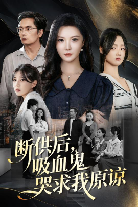 断供后吸血鬼哭求我原谅全集
