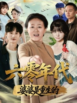 六零年代婆婆是重生的全集