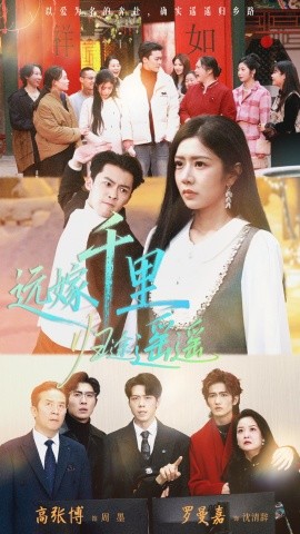 远嫁千里归途遥遥全集