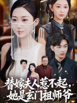 替嫁夫人惹不起，她是玄门祖师爷全集